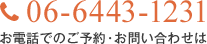 お電話でのご予約・お問い合わせは 