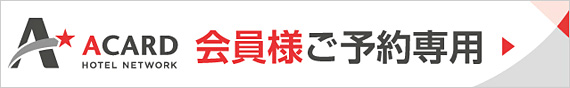 ACARDお客様ご予約専用